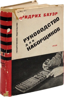 Бауер Ф. Руководство для наборщиков / Пер. с VII-го нем. изд., ред. А. Дермана, доп. А. Ицкова, Л. Каплана. М.; Л., 1930